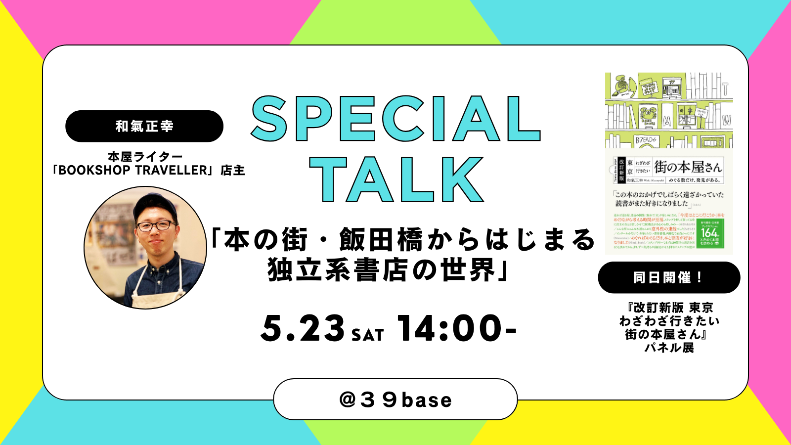 和氣正幸氏のトークイベント告知バナー。「本の街・飯田橋からはじまる独立系書店の世界」日時：5月23日（土）14：00から、場所：39base。SPECIAL TALKと書かれています。